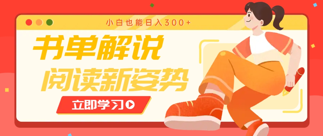 书单解说号最新玩法，快速引流解锁阅读新姿势，小白也能日入300+-柒浠资源网