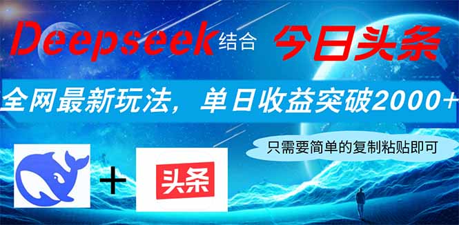 Deepseek结合今日头条，全网最新玩法，单日收益突破2000+，小白轻松上手-柒浠资源网