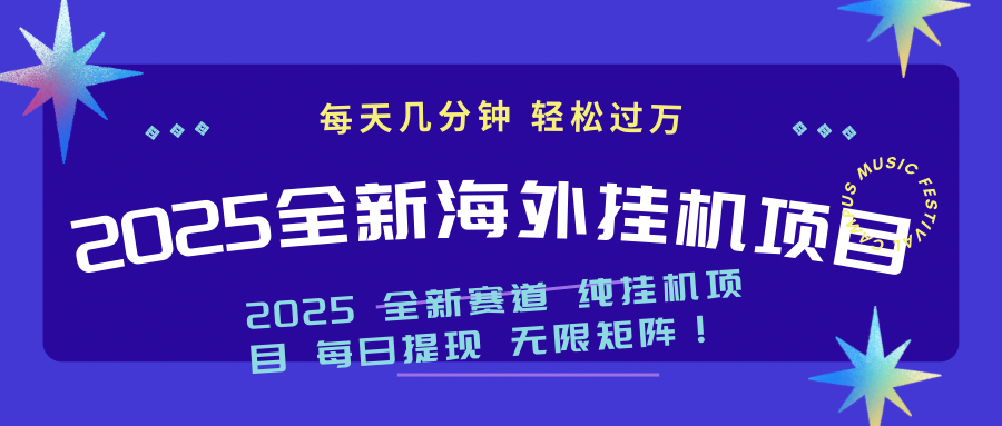 2025最新海外挂机项目:每天几分钟,轻松月入过万-柒浠资源网