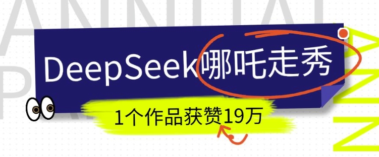DeepSeek做抖音爆火的AI哪吒走秀视频，1个作品获赞19万+，我教你怎么做-柒浠资源网