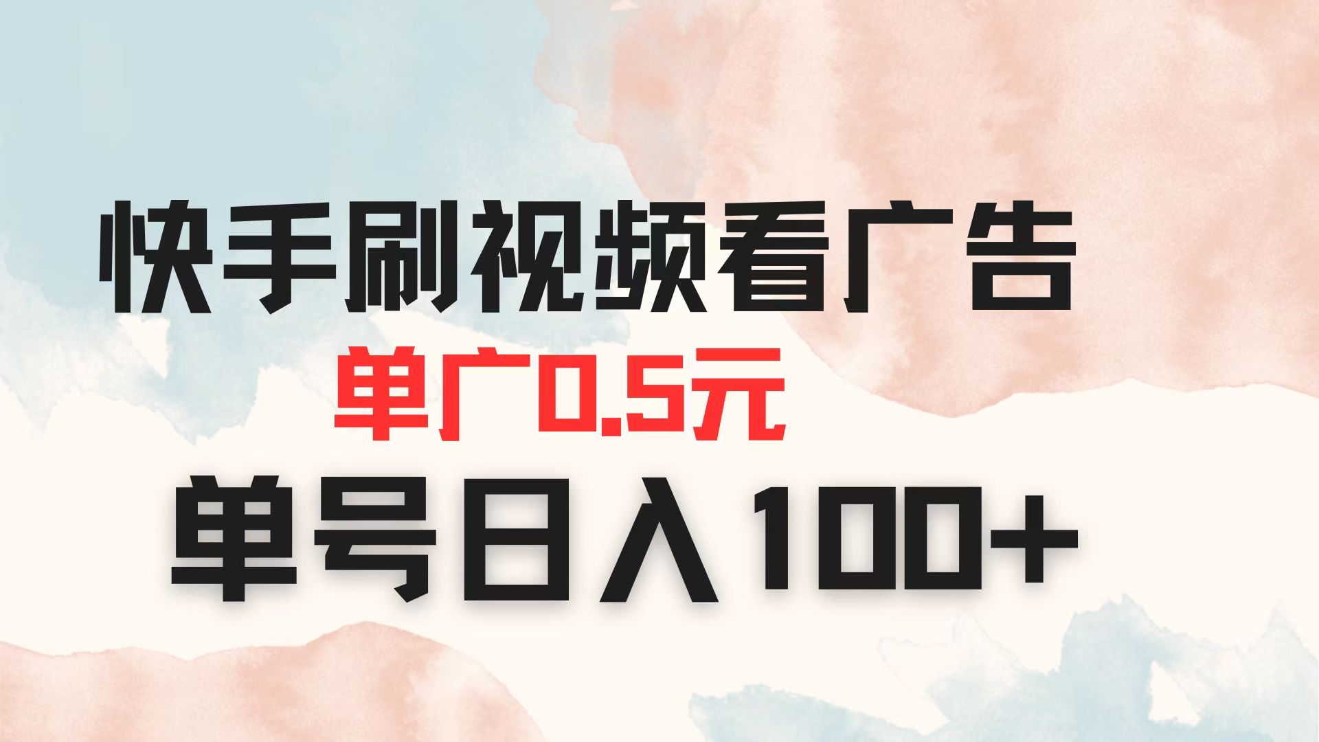 快手刷视频看广告 单广告0.5元 单号日入100+-柒浠资源网