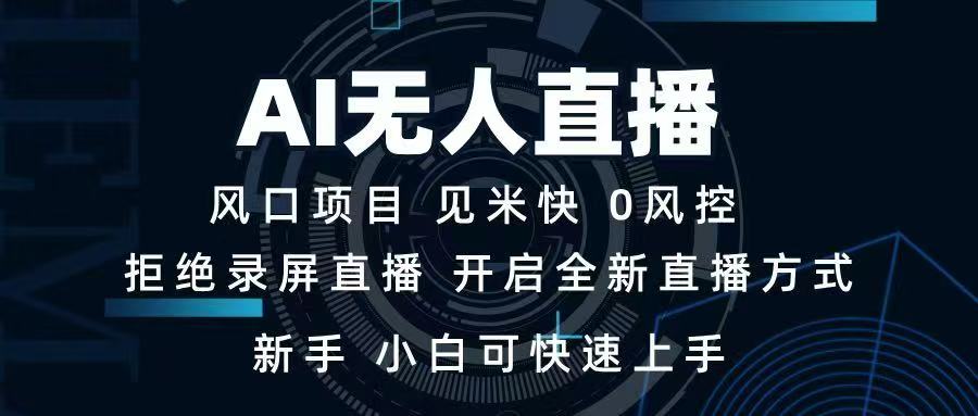 AI无人直播技术 单日收益1000+ 新手，小白可快速上手-柒浠资源网