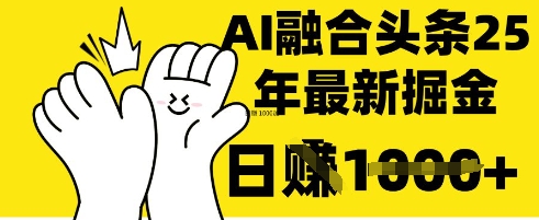 掌握这招:DeepSeek 融合今日头条,一键复制粘贴,日入 1k【揭秘】-柒浠资源网