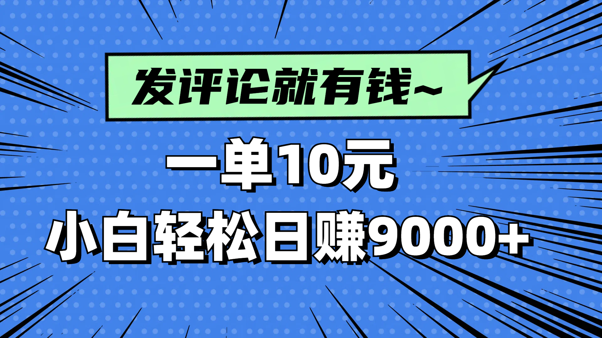 评论就有收益，一单10元，小白也能轻松日赚9000+-柒浠资源网