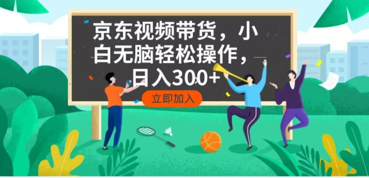 京东短视频带货,小白无脑操作,每天五分钟,轻松日入300+-柒浠资源网